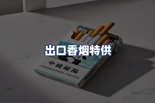 出口香烟特供